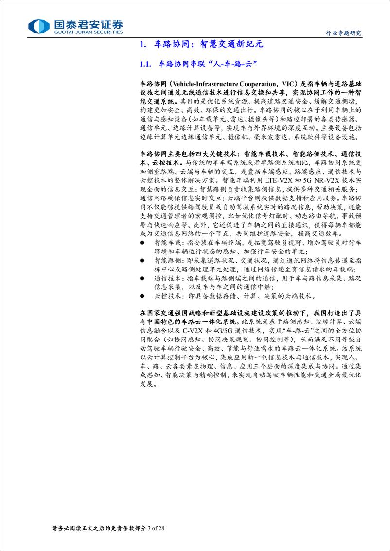 《计算机行业专题研究：车路协同产业即将进入爆发期-240611-国泰君安-28页》 - 第3页预览图