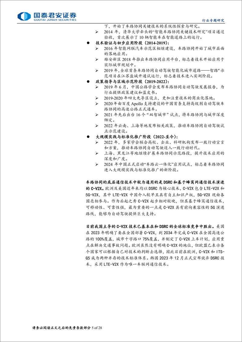 《计算机行业专题研究：车路协同产业即将进入爆发期-240611-国泰君安-28页》 - 第5页预览图