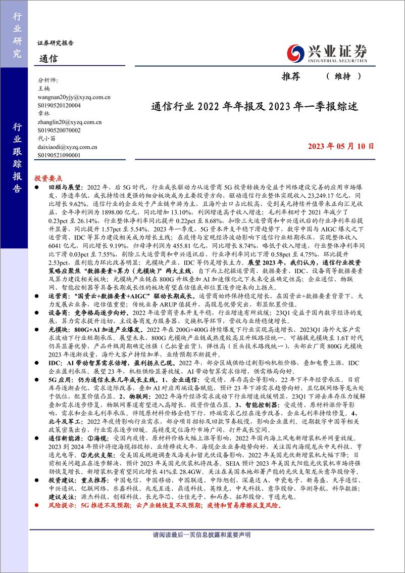 《20230510-兴业证券-通信行业2022年年报及2023年一季报综述》 - 第1页预览图