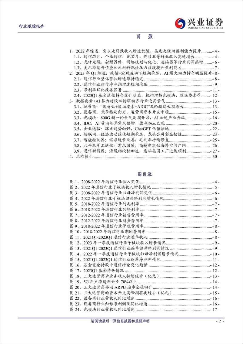 《20230510-兴业证券-通信行业2022年年报及2023年一季报综述》 - 第2页预览图