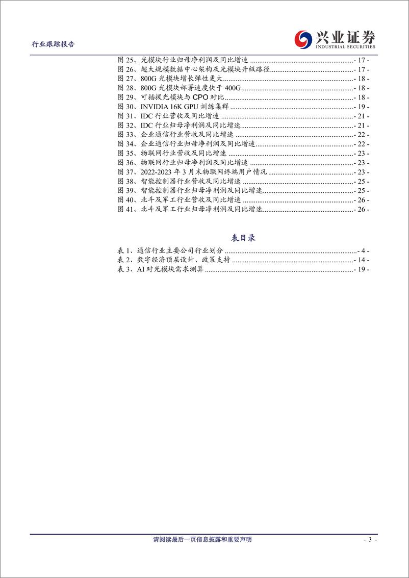 《20230510-兴业证券-通信行业2022年年报及2023年一季报综述》 - 第3页预览图