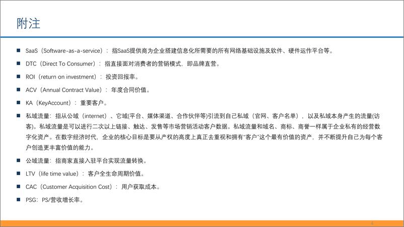 《电商行业SaaS专题报告：私域流量大潮兴起，商业SaaS千亿市值可期-20210208-东吴证券-40页》 - 第4页预览图