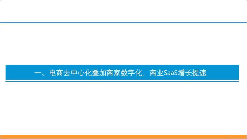 《电商行业SaaS专题报告：私域流量大潮兴起，商业SaaS千亿市值可期-20210208-东吴证券-40页》 - 第5页预览图