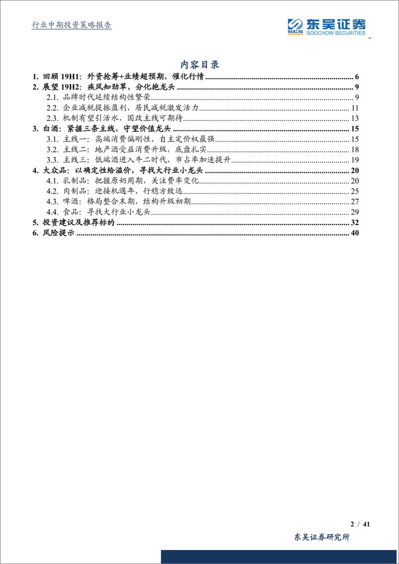 《食品饮料行业2019中期策略：疾风知劲草，分化抱龙头-20190614-东吴证券-41页》 - 第3页预览图