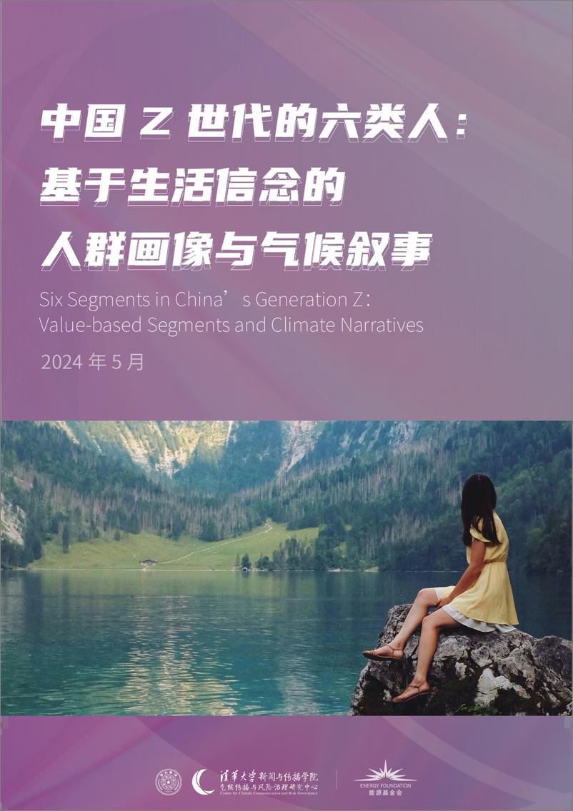 《2024中国Z世代的六类人：基于生活信念的人群画像与气候叙事-清华大学》 - 第1页预览图