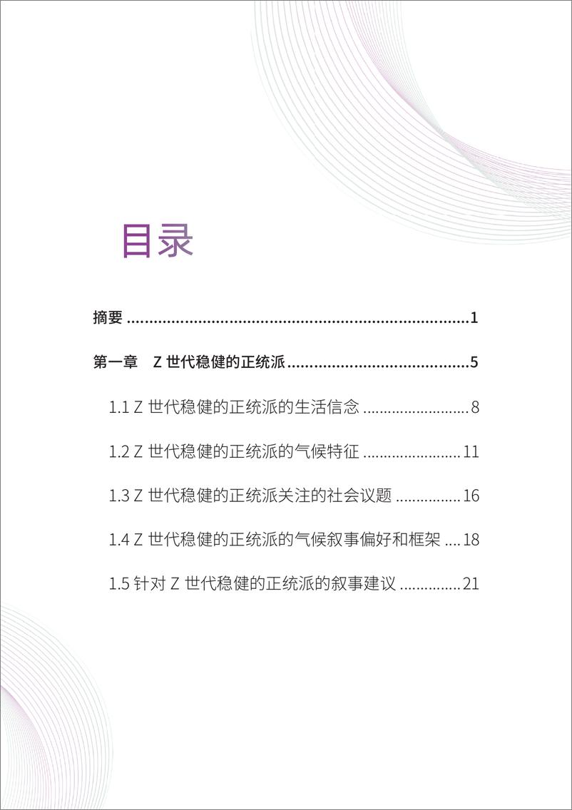 《2024中国Z世代的六类人：基于生活信念的人群画像与气候叙事-清华大学》 - 第6页预览图
