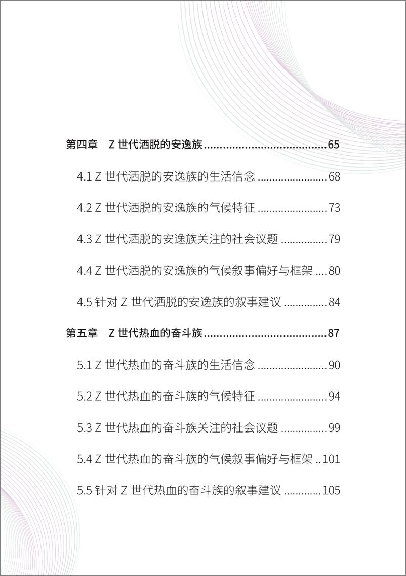 《2024中国Z世代的六类人：基于生活信念的人群画像与气候叙事-清华大学》 - 第8页预览图