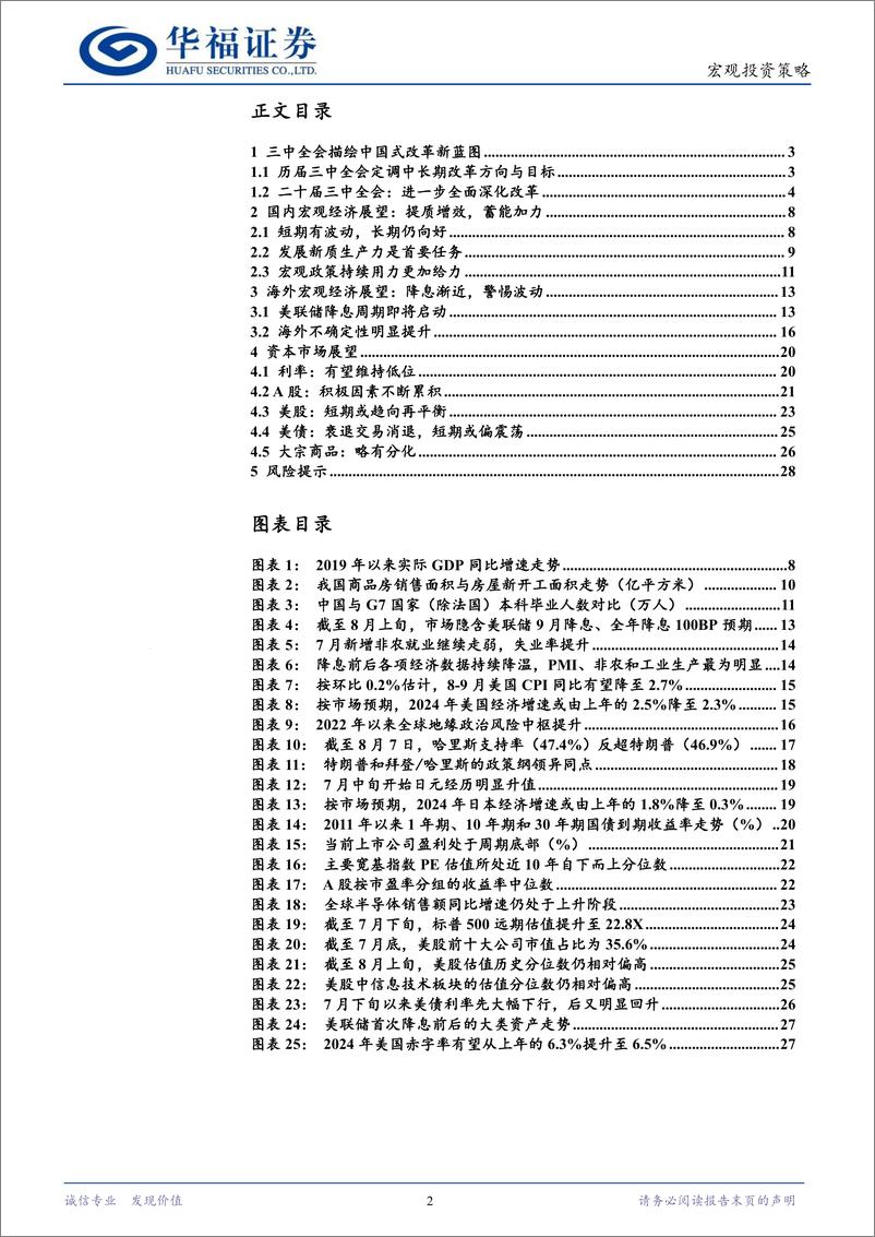 《2024年秋季宏观经济与资本市场展望：把握新一轮改革投资机遇-240819-华福证券-29页》 - 第2页预览图