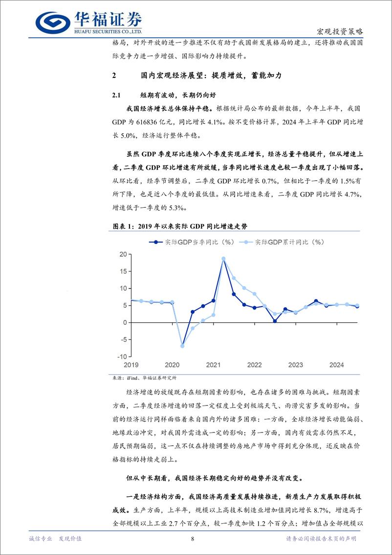 《2024年秋季宏观经济与资本市场展望：把握新一轮改革投资机遇-240819-华福证券-29页》 - 第8页预览图