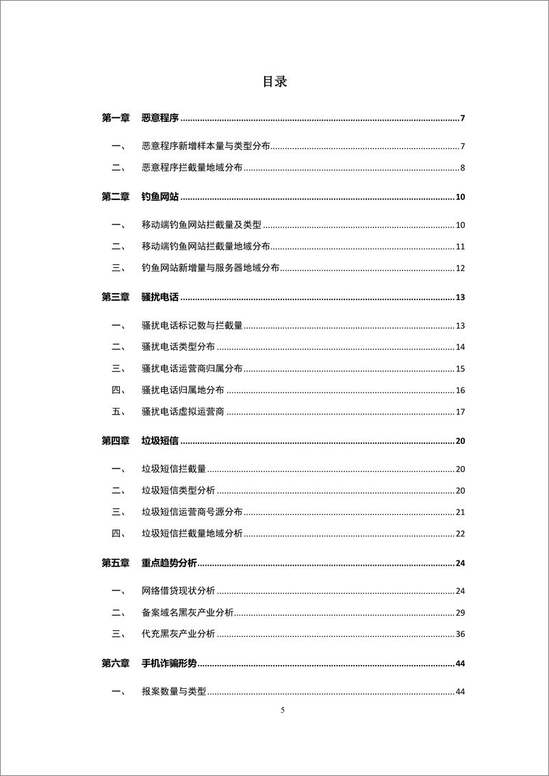 《2019年上半年中国手机安全状况报告》 - 第6页预览图