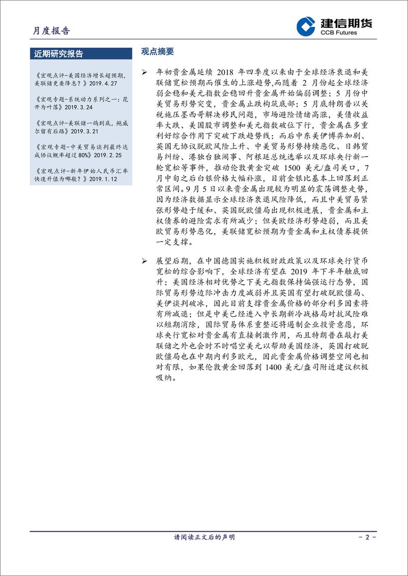 《贵金属期货月报：全球经济前景改善美欧经济形势恶化，贵金属偏弱调整-20191009-建信期货-14页》 - 第3页预览图