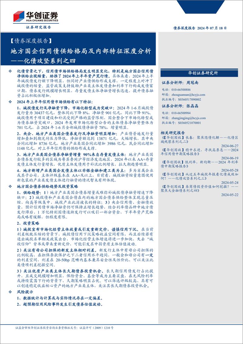 《【债券深度报告】化债攻坚系列之四：地方国企信用债供给格局及内部特征深度分析-240718-华创证券-19页》 - 第1页预览图