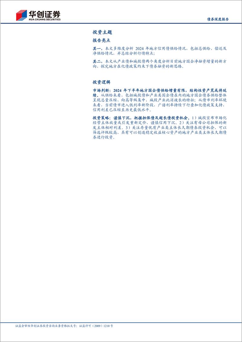 《【债券深度报告】化债攻坚系列之四：地方国企信用债供给格局及内部特征深度分析-240718-华创证券-19页》 - 第2页预览图