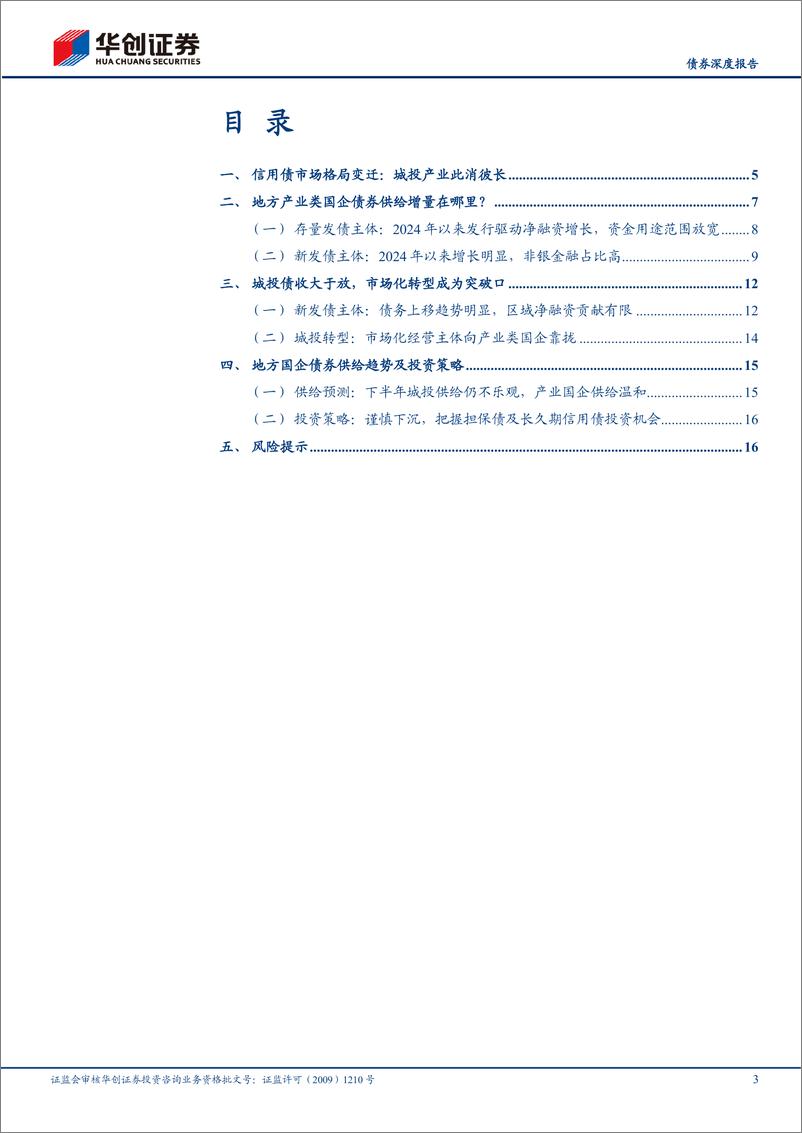 《【债券深度报告】化债攻坚系列之四：地方国企信用债供给格局及内部特征深度分析-240718-华创证券-19页》 - 第3页预览图