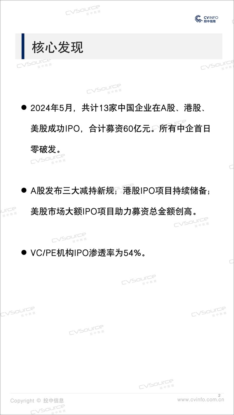 《投中信息-投中统计：2024.05：中企美股募资额创新高 境内外市场零破发》 - 第2页预览图