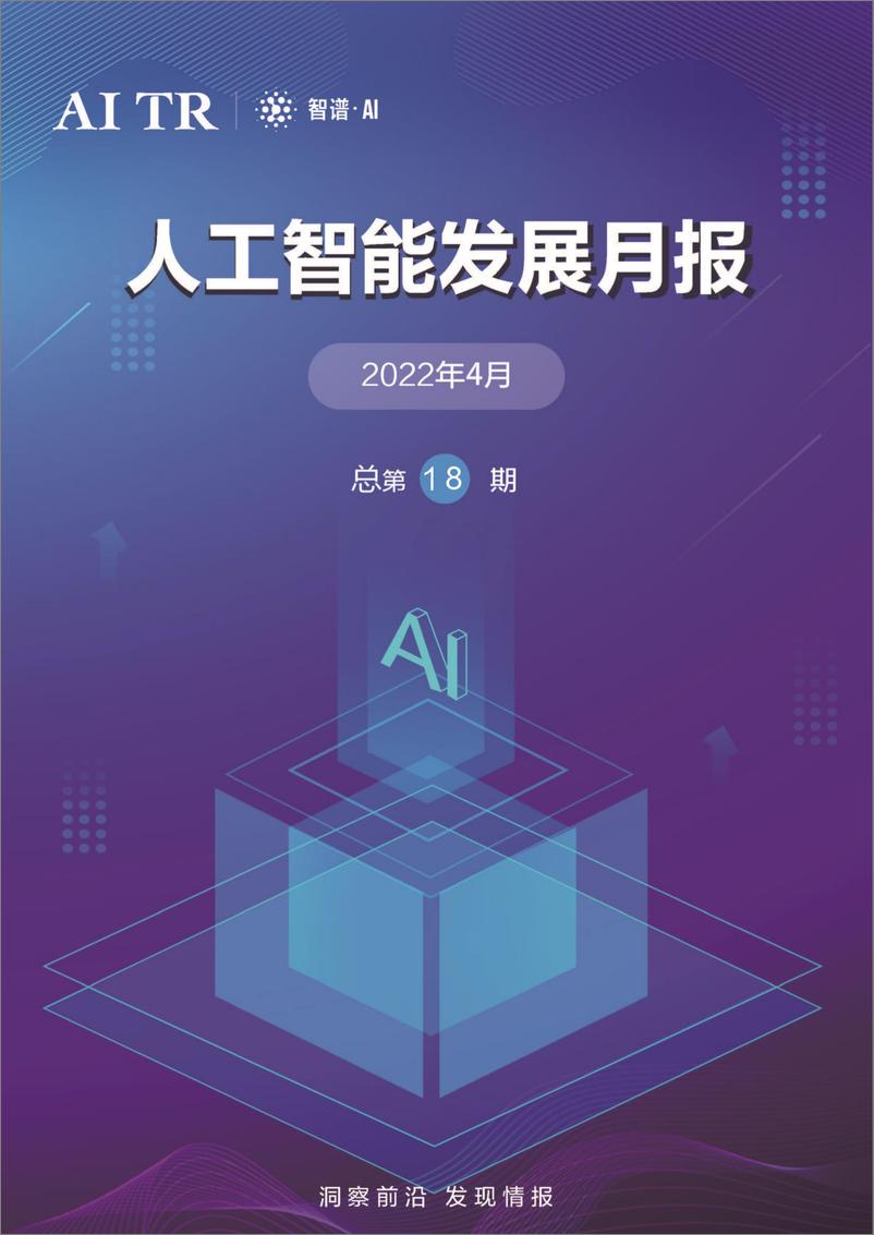 《2022-05-15-人工智能发展月报2022年4月-AITR》 - 第1页预览图