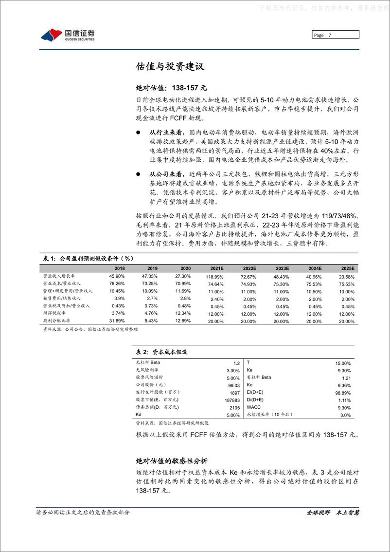 《2021年  【53页】亿纬锂能：动力电池厚积薄发，多元业务齐头并进》 - 第7页预览图