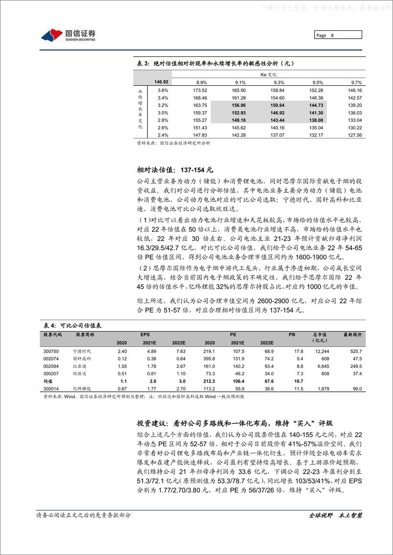 《2021年  【53页】亿纬锂能：动力电池厚积薄发，多元业务齐头并进》 - 第8页预览图