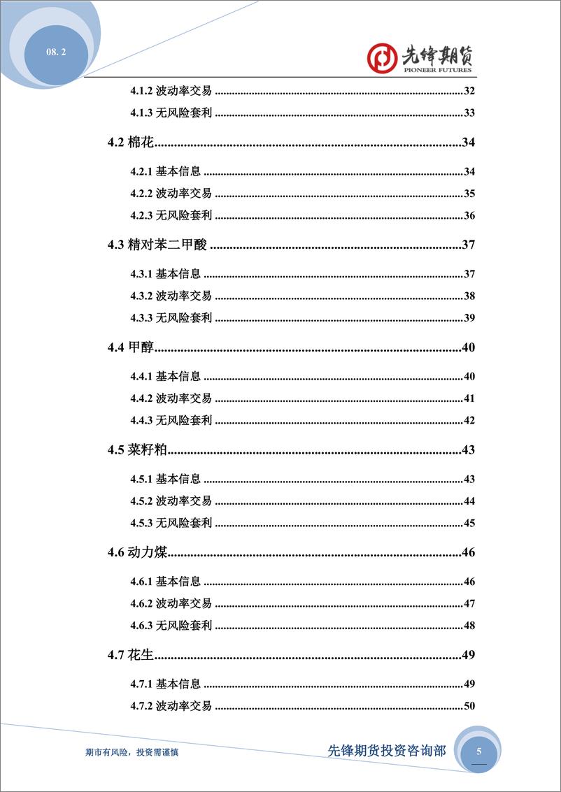 《先锋期货期权报告-20230802-先锋期货-132页》 - 第6页预览图