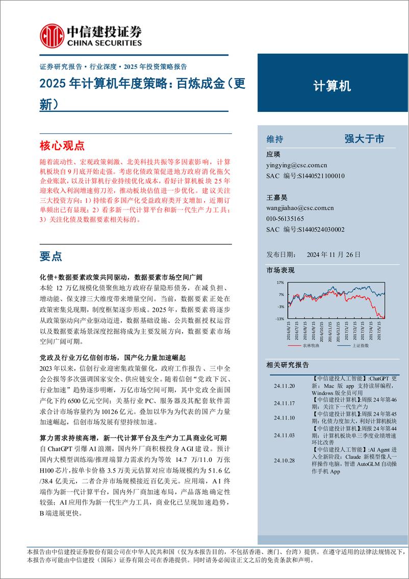 《计算机行业深度·2025年投资策略报告：2025年计算机年度策略，百炼成金(更新)-241126-中信建投-56页》 - 第1页预览图