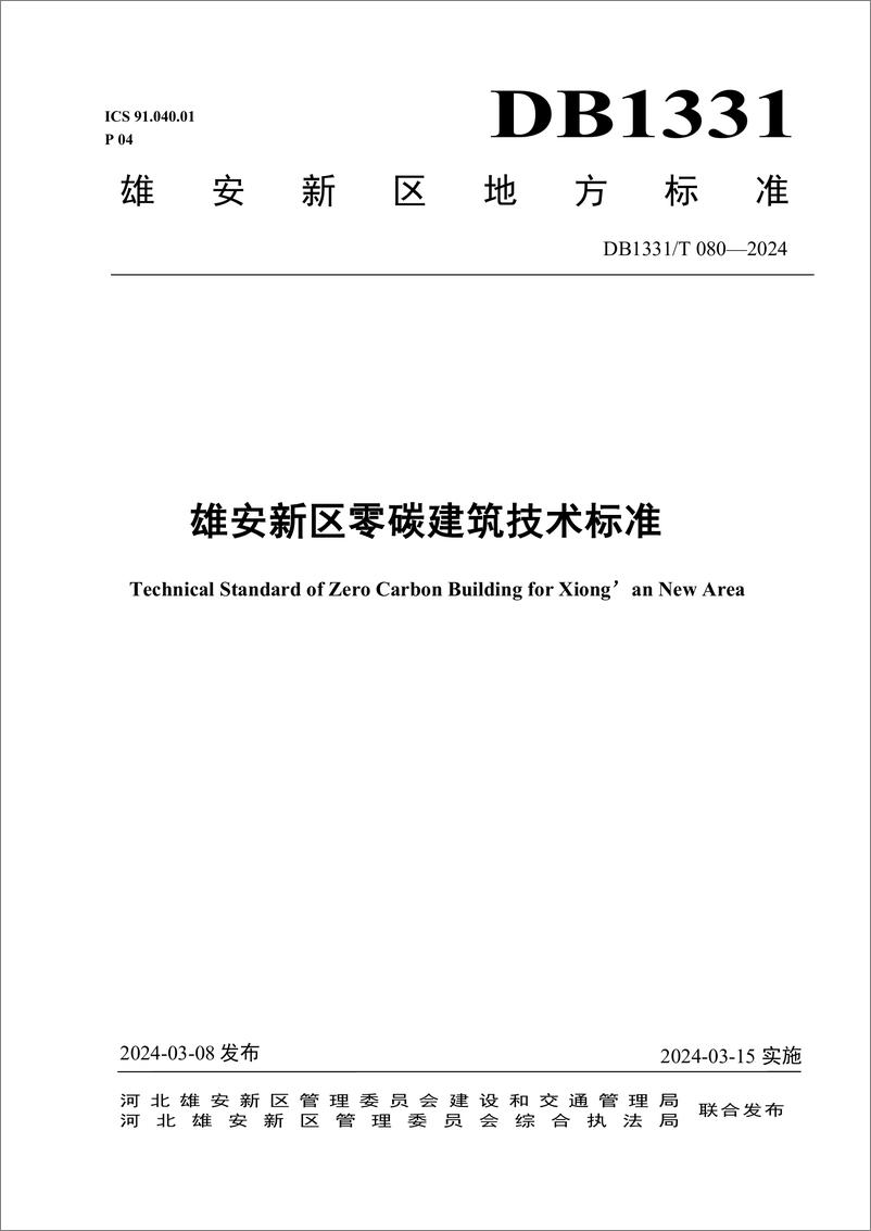 《DB1331 T 080—2023雄安新区零碳建筑技术标准》 - 第1页预览图