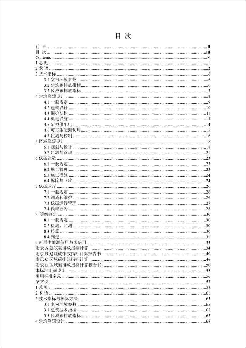 《DB1331 T 080—2023雄安新区零碳建筑技术标准》 - 第4页预览图