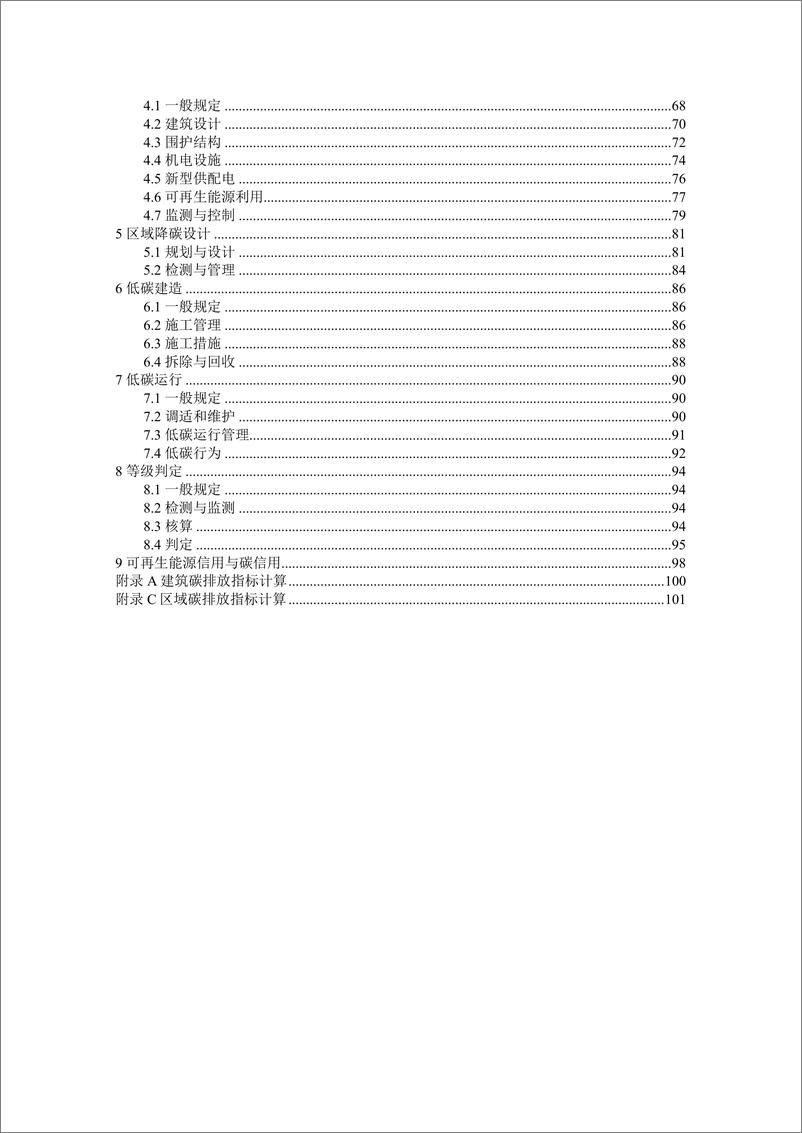 《DB1331 T 080—2023雄安新区零碳建筑技术标准》 - 第5页预览图