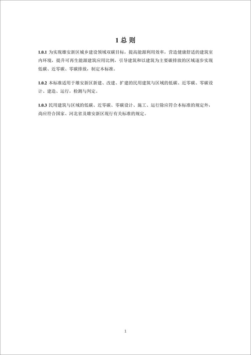 《DB1331 T 080—2023雄安新区零碳建筑技术标准》 - 第7页预览图