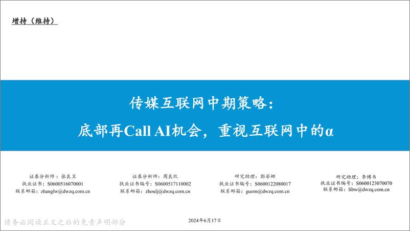 《传媒互联网中期策略：底部再Call＋AI机会，重视互联网中的α-240617-东吴证券-24页》 - 第1页预览图