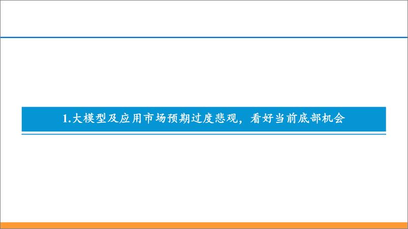 《传媒互联网中期策略：底部再Call＋AI机会，重视互联网中的α-240617-东吴证券-24页》 - 第3页预览图