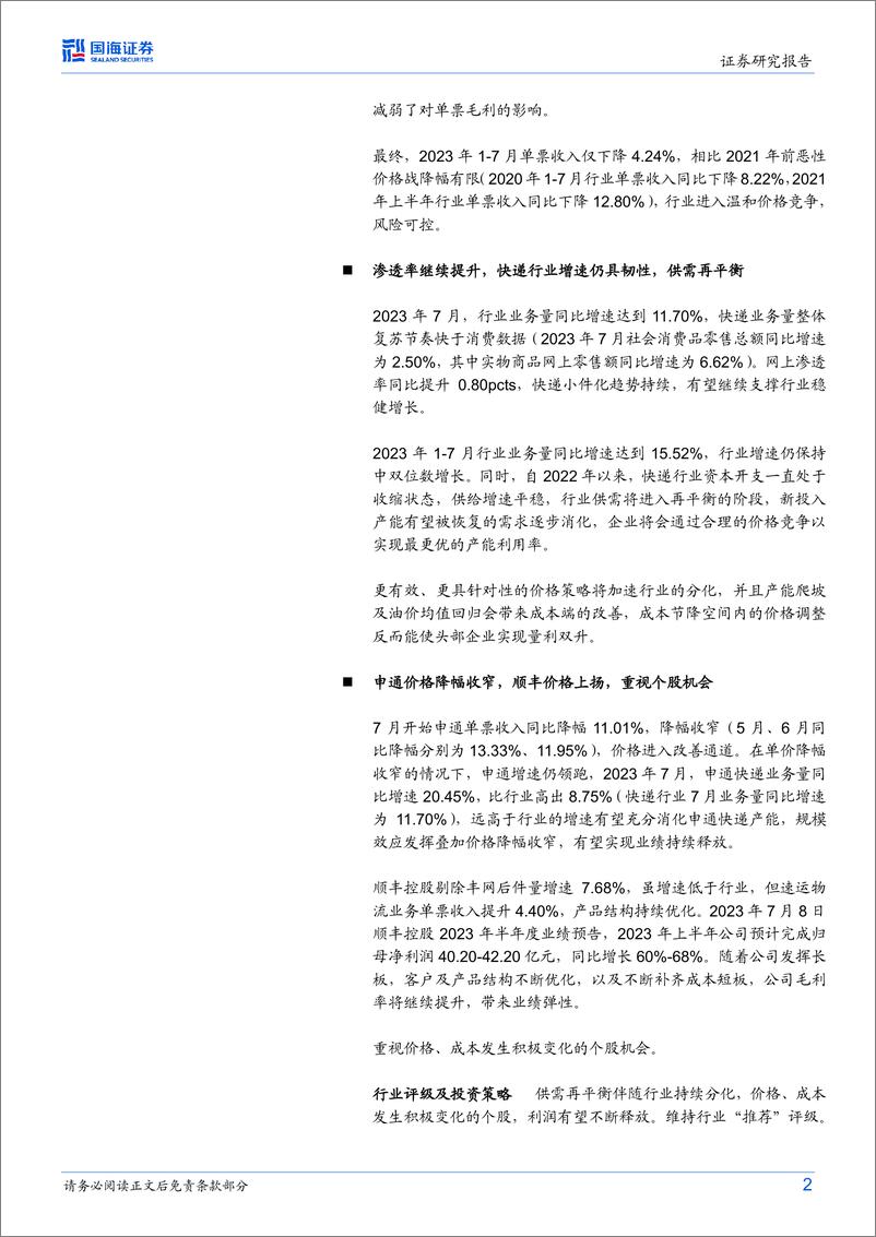 《物流行业事件点评：温和价格竞争下，重视个股机会-20230821-国海证券-15页》 - 第3页预览图