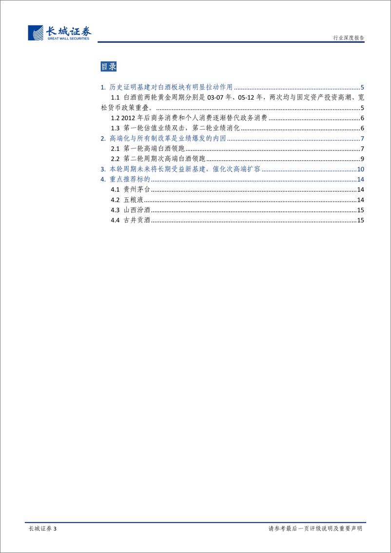 《食品饮料行业白酒专题报告：新基建投资加码，龙头加速成长-20200327-长城证券-16页》 - 第4页预览图