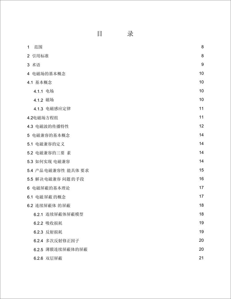 《华为电磁兼容性结构设计规范V20》 - 第4页预览图