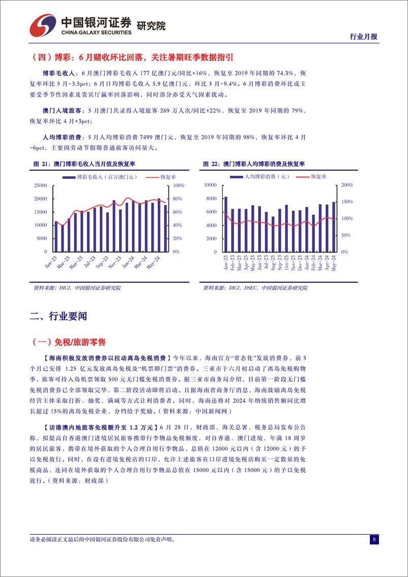 《社会服务行业月报：暑期旅游量升价跌趋势延续，重点关注西北旅游目的地-240701-银河证券-13页》 - 第8页预览图