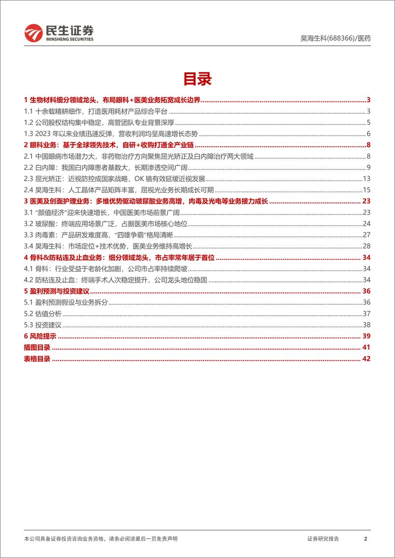 《民生证券-昊海生科-688366-首次覆盖报告：生物材料行业龙头，打造医械＋医美消费综合平台》 - 第2页预览图