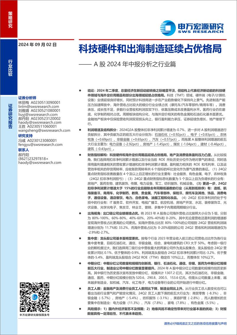 《A股2024年中报分析之行业篇：科技硬件和出海制造延续占优格局-240902-申万宏源-35页》 - 第1页预览图