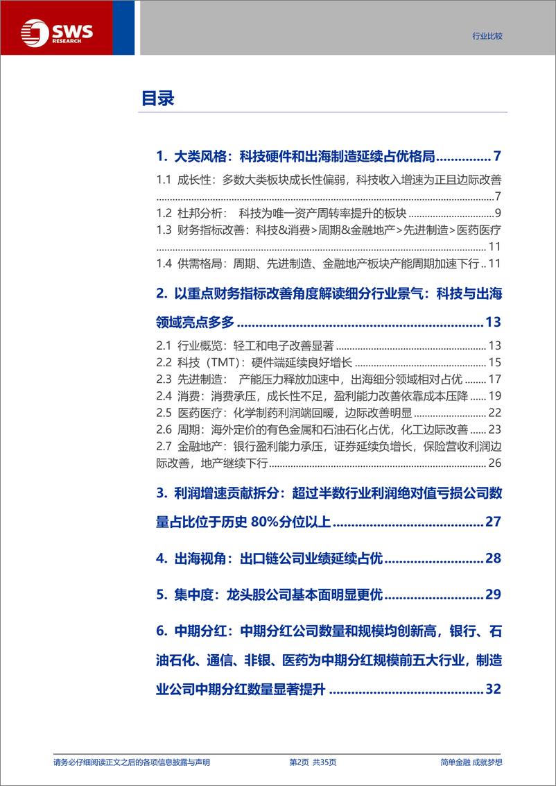 《A股2024年中报分析之行业篇：科技硬件和出海制造延续占优格局-240902-申万宏源-35页》 - 第2页预览图