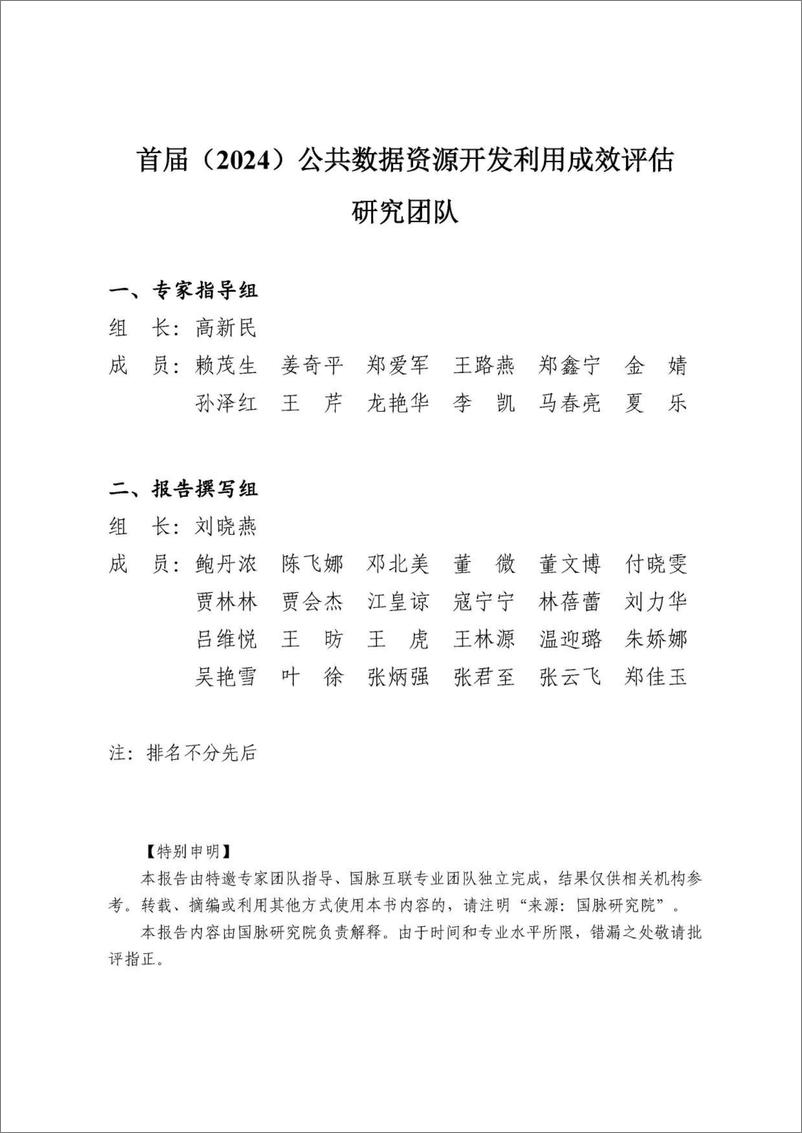 《首届_2024_公共数据资源开发利用成效评估报告》 - 第2页预览图