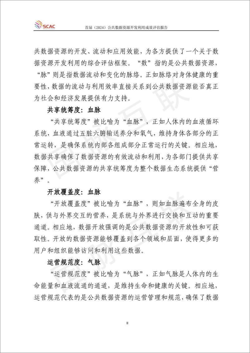 《首届_2024_公共数据资源开发利用成效评估报告》 - 第4页预览图