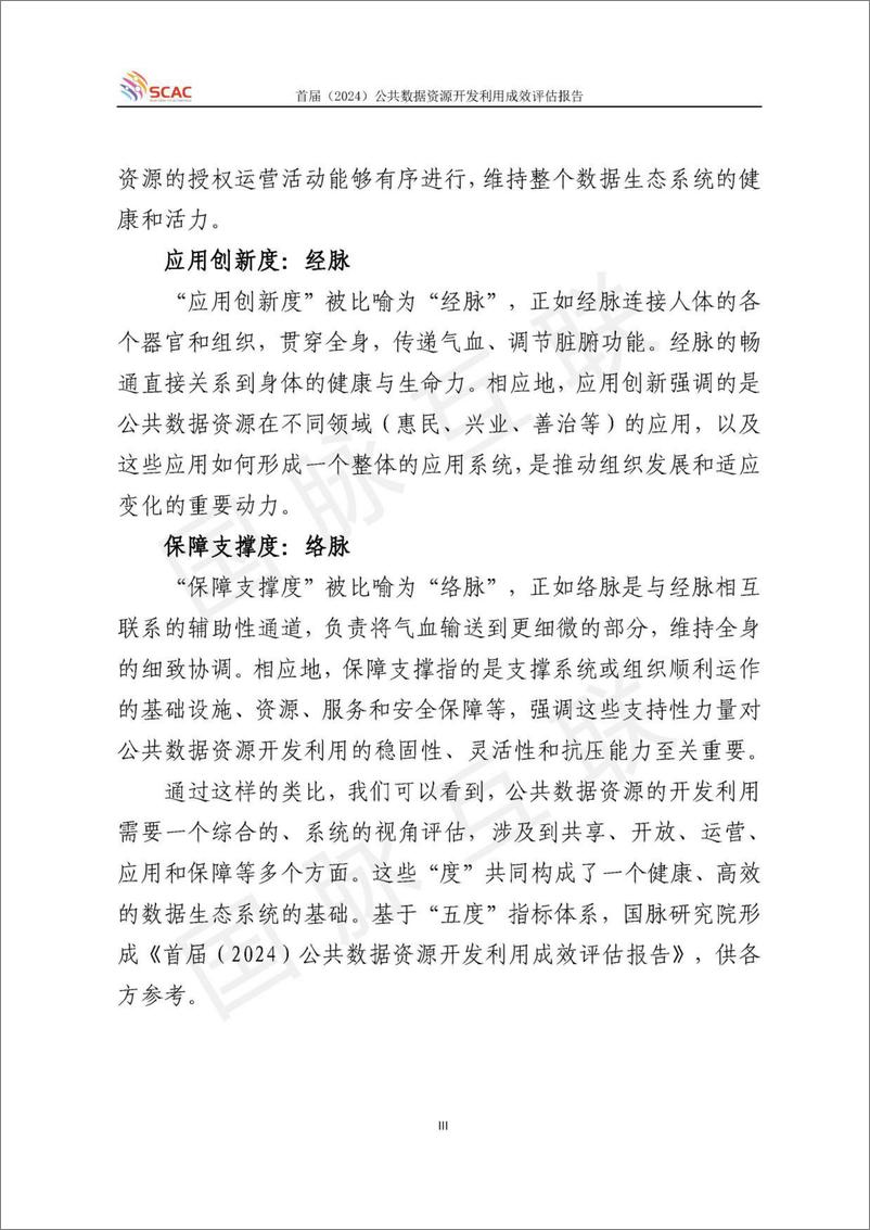 《首届_2024_公共数据资源开发利用成效评估报告》 - 第5页预览图