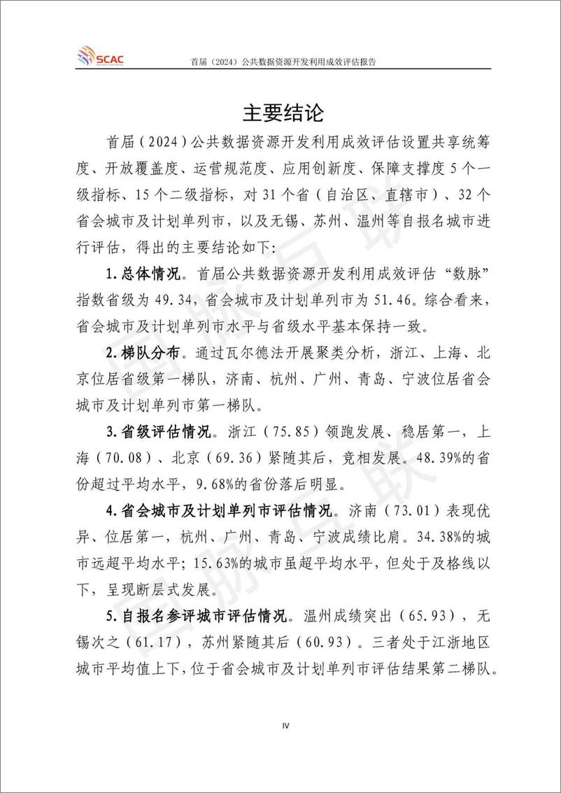 《首届_2024_公共数据资源开发利用成效评估报告》 - 第6页预览图