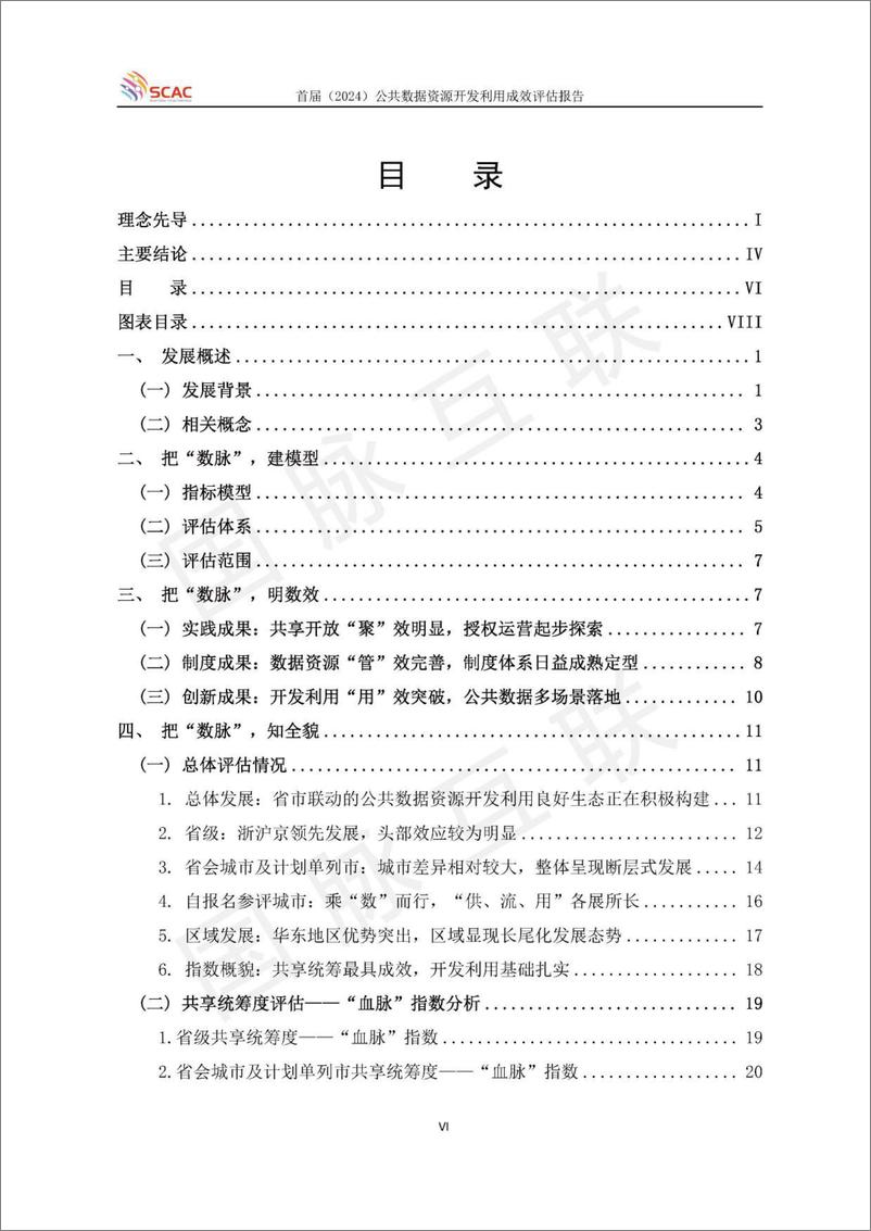 《首届_2024_公共数据资源开发利用成效评估报告》 - 第8页预览图