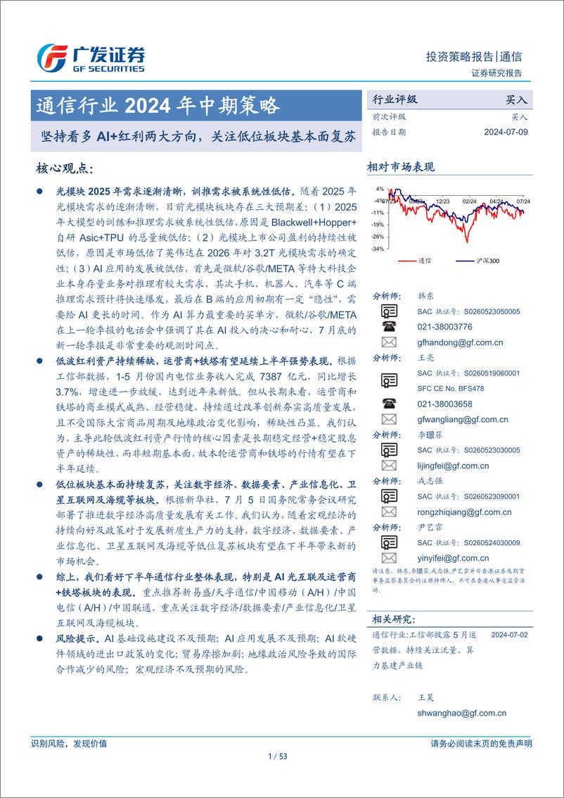 《通信行业2024年中期策略：坚持看多AI%2b红利两大方向，关注低位板块基本面复苏-240709-广发证券-53页》 - 第1页预览图