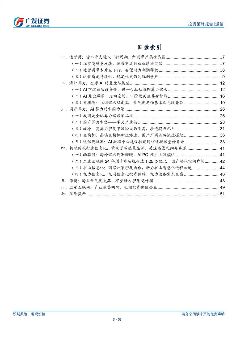 《通信行业2024年中期策略：坚持看多AI%2b红利两大方向，关注低位板块基本面复苏-240709-广发证券-53页》 - 第3页预览图