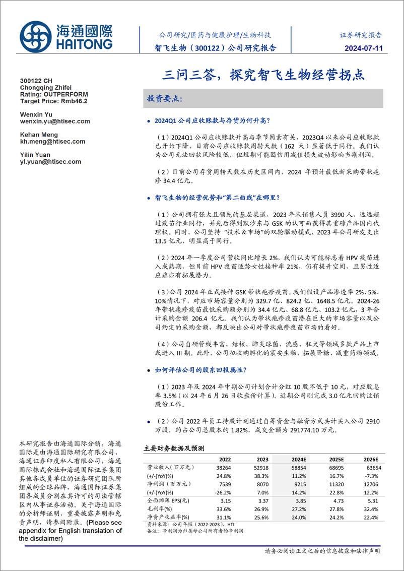 《智飞生物(300122)三问三答，探究智飞生物经营拐点-240711-海通国际-21页》 - 第1页预览图