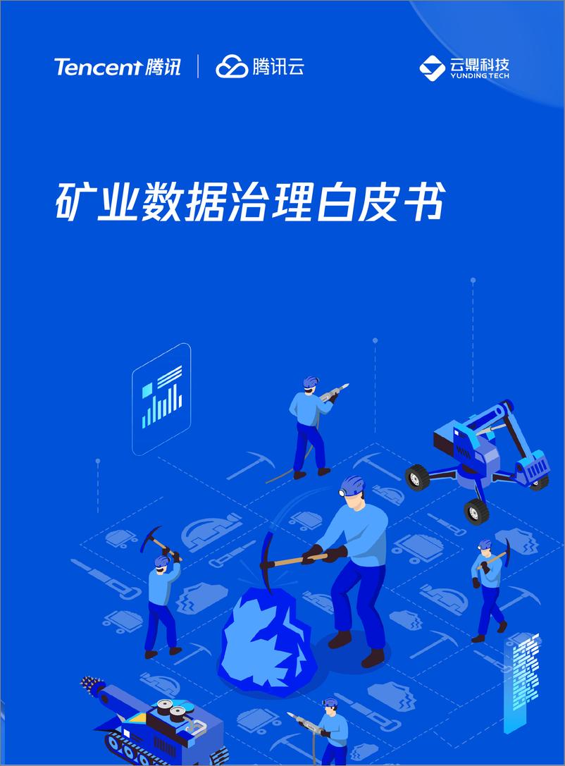 《腾讯云_2025年矿业数据治理白皮书》 - 第1页预览图