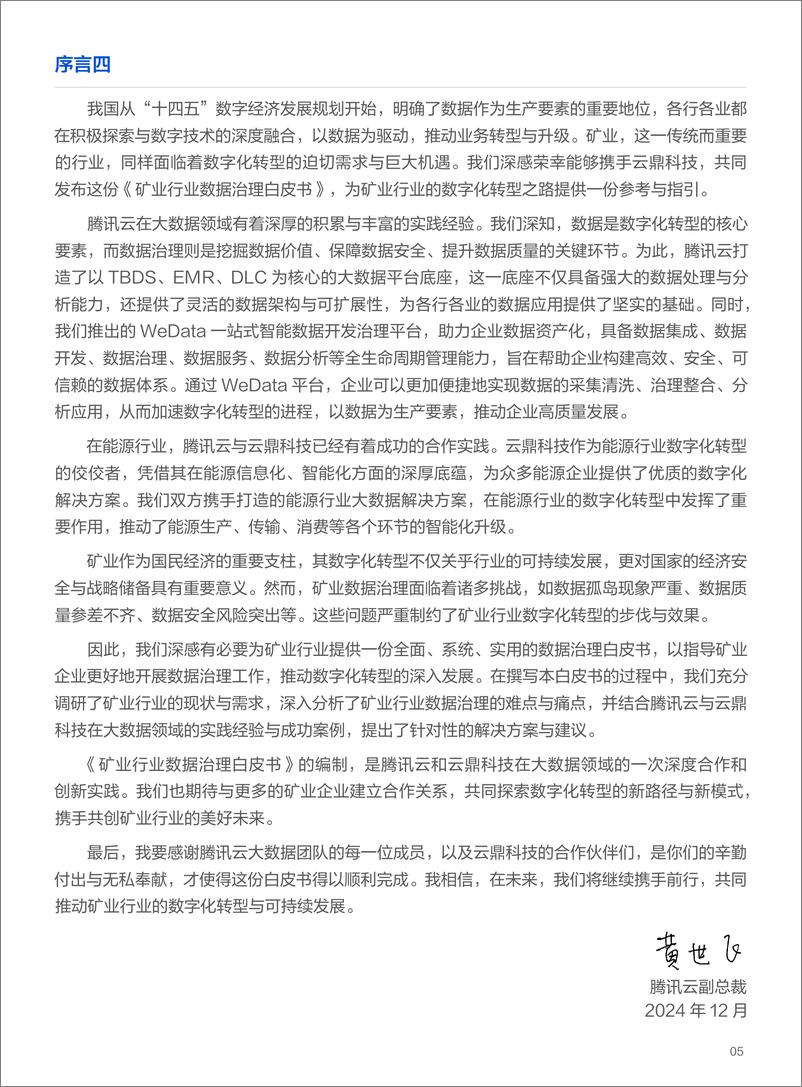 《腾讯云_2025年矿业数据治理白皮书》 - 第8页预览图