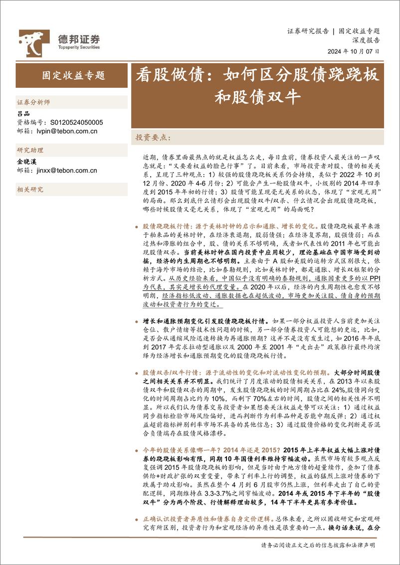 《固定收益专题深度报告：看股做债，如何区分股债跷跷板和股债双牛-241007-德邦证券-14页》 - 第1页预览图