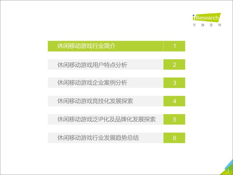 《2018年中国休闲移动游戏行业报告》 - 第3页预览图