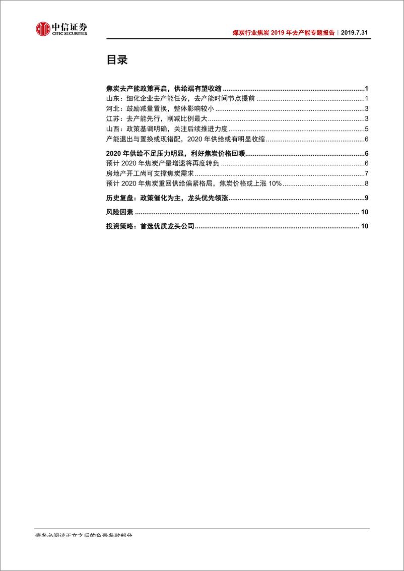 《煤炭行业焦炭2019年去产能专题报告：政策再推进，供给收缩渐行渐近-20190731-中信证券-18页》 - 第3页预览图